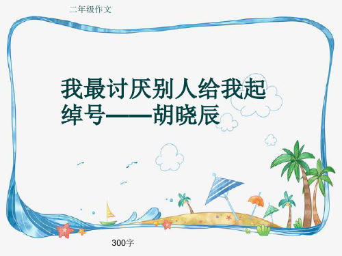 小学二年级作文《我最讨厌别人给我起绰号——胡晓辰》300字(共7页PPT)