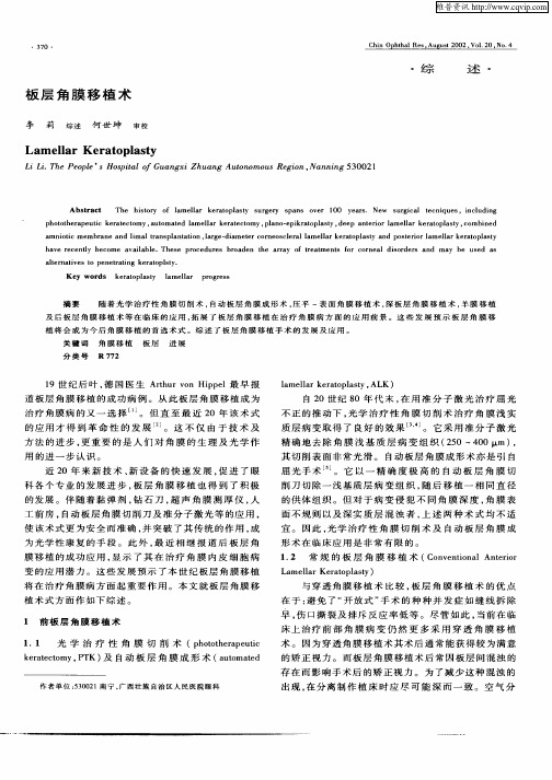 板层角膜移植术