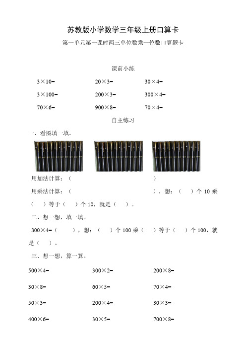 苏教版小学数学三年级上册课时同步口算题卡及答案(全册)