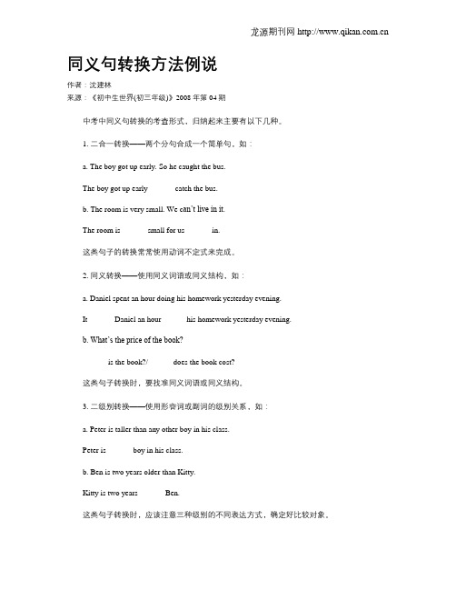 同义句转换方法例说
