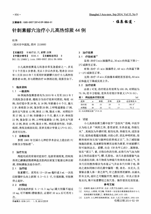 针刺素髎穴治疗小儿高热惊厥44例