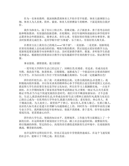 体育教师简历自我评价