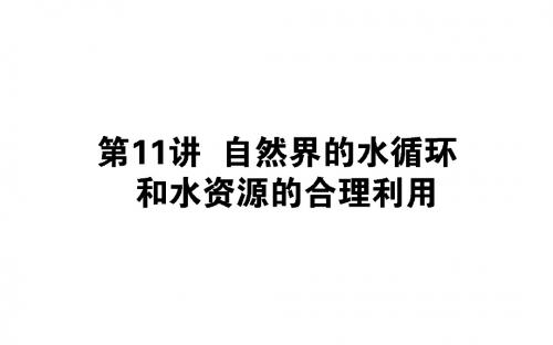 2019版高考地理(人教版)第一轮总复习课件：第四章 地球上的水+11