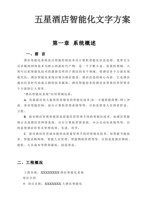 五星酒店智能化文字方案(第一部分)文档较大分五部分上传