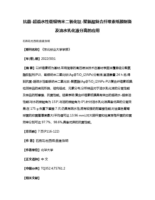 抗菌-超疏水性载银纳米二氧化钛-聚氨酯复合纤维素纸膜制备及油水乳化液分离的应用