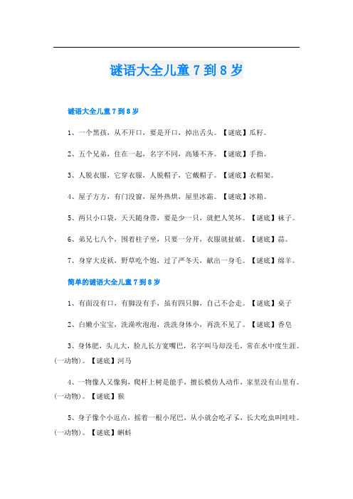 谜语大全儿童7到8岁