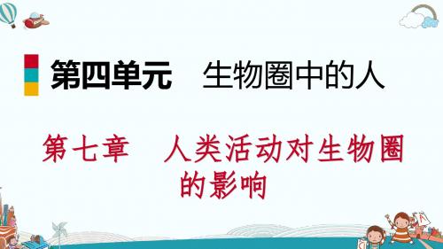 七年级生物第七章第三节拟定保护生态环境的计划