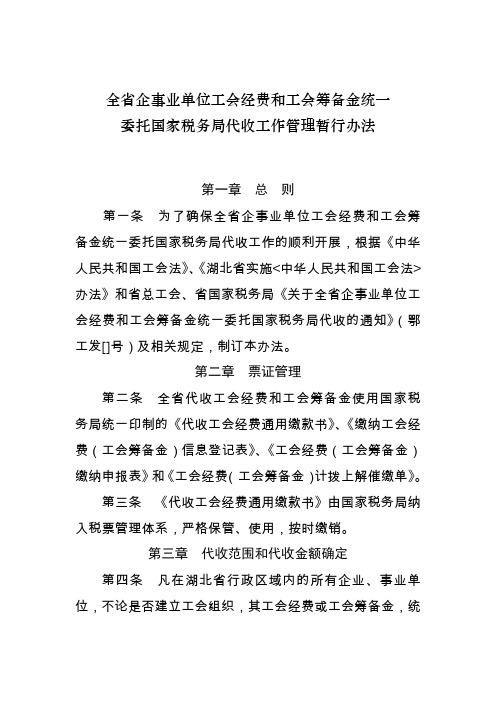 全省企事业单位工会经费和工会筹备金统一委托国家税务局代收工作管理暂行办法