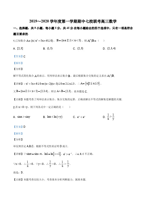 天津市七校(静海一中、宝坻一中、杨村一中等)2019-2020学年高三上学期期中联考数学试题(解析版)