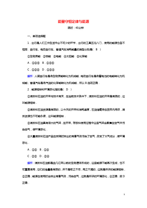 2020_2021学年高中物理第七章机械能守恒定律10能量守恒定律与能源课后作业含解析新人教版必修2