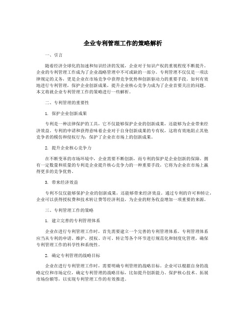 企业专利管理工作的策略解析