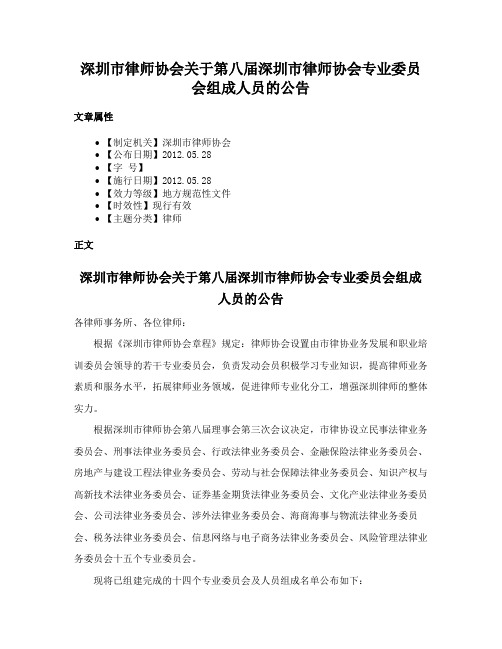 深圳市律师协会关于第八届深圳市律师协会专业委员会组成人员的公告