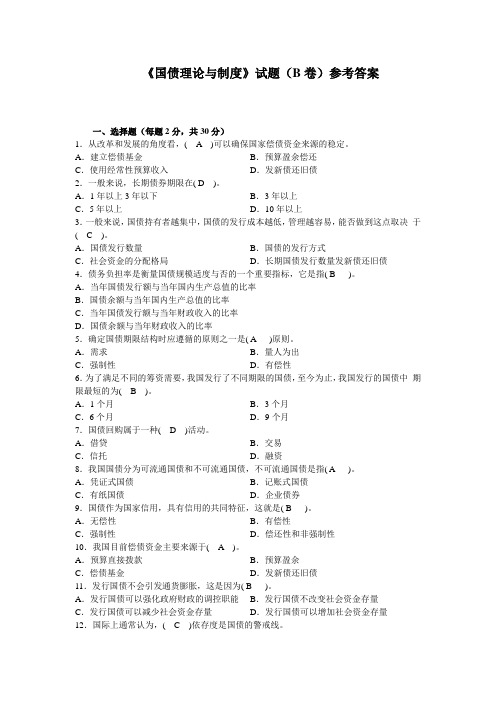 《国债理论与制度》试题(B卷)参考答案