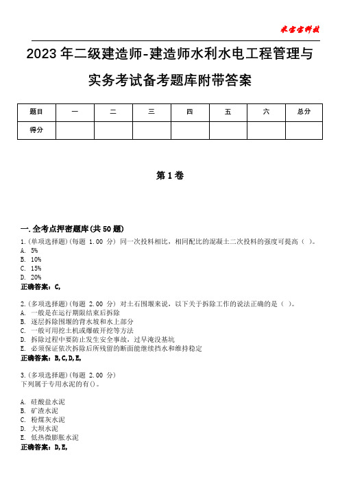 2023年二级建造师-建造师水利水电工程管理与实务考试备考题库附带答案1