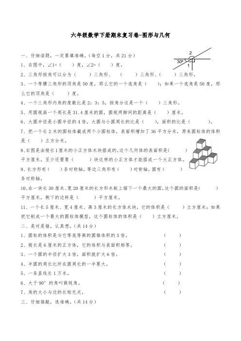 六年级下册数学试题-期末复习卷-图形与几何-人教版(含答案)