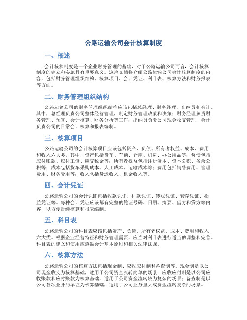 公路运输公司会计核算制度