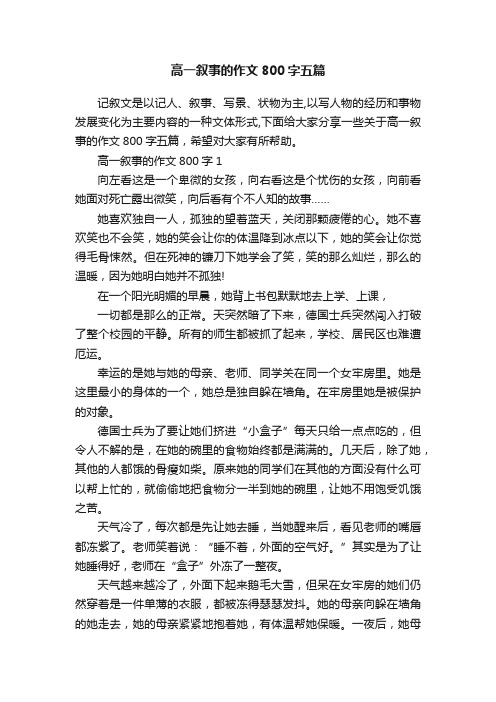 高一叙事的作文800字五篇