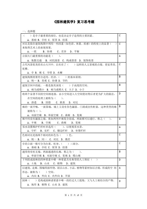 园林建筑学复习思考题