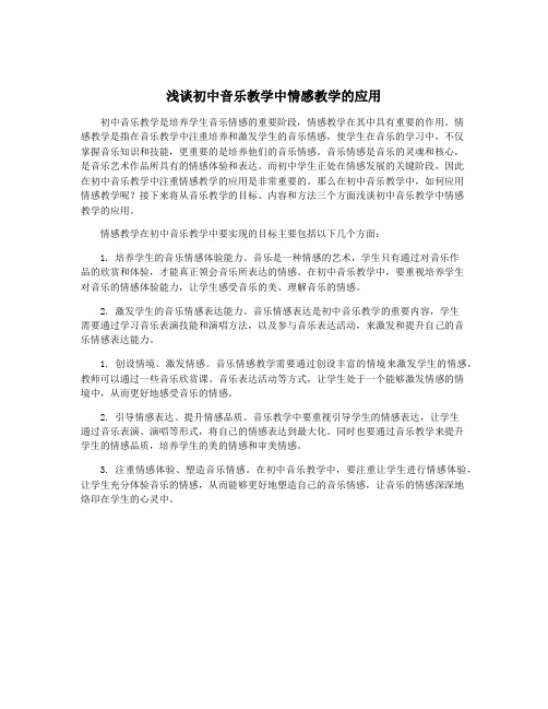 浅谈初中音乐教学中情感教学的应用