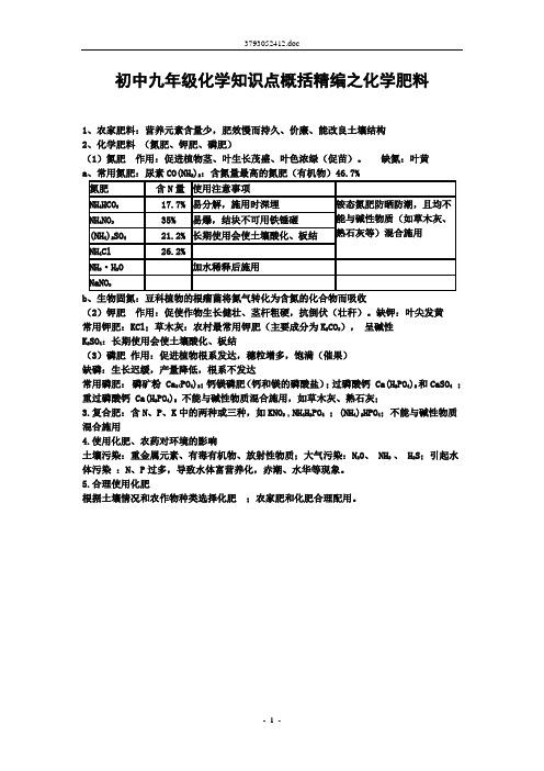 初中九年级化学知识点概括精编之化学肥料