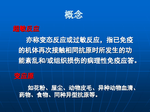 超敏反应性疾病及其检验