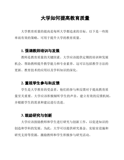 大学如何提高教育质量