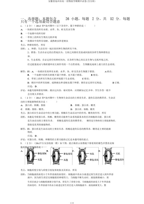 安徽省池州市高一生物下学期期中试卷(含解析)