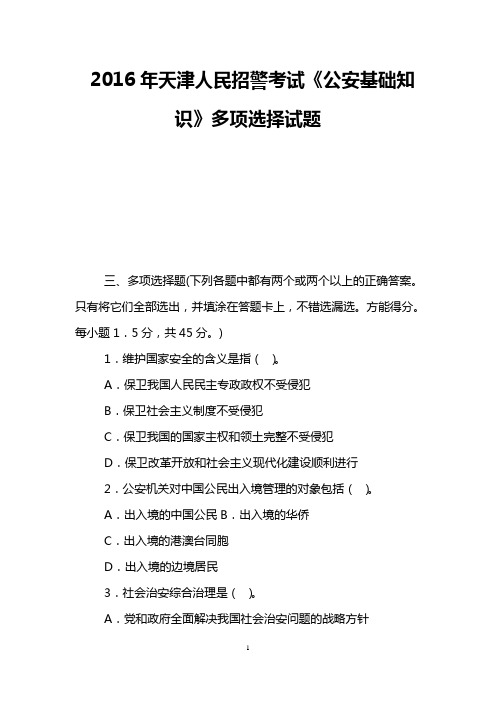 2016年天津人民招警考试《公安基础知识》多项选择试题