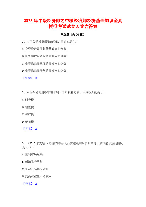 2023年中级经济师之中级经济师经济基础知识全真模拟考试试卷A卷含答案