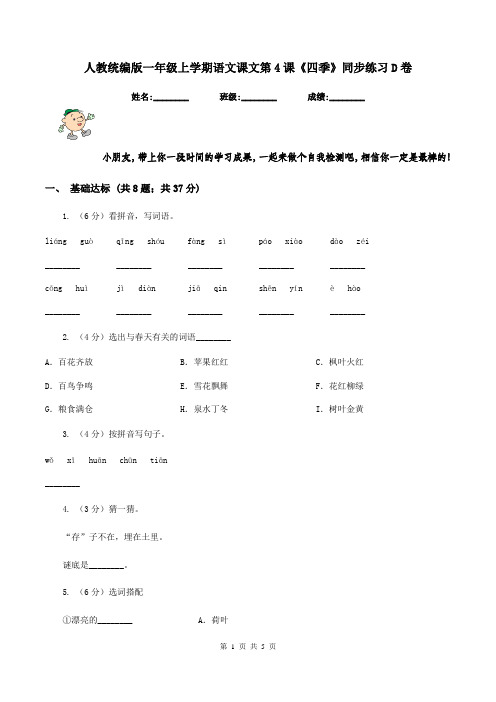 人教统编版一年级上学期语文课文第4课《四季》同步练习D卷