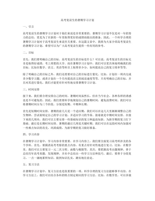 高考复读生的暑期学习计划