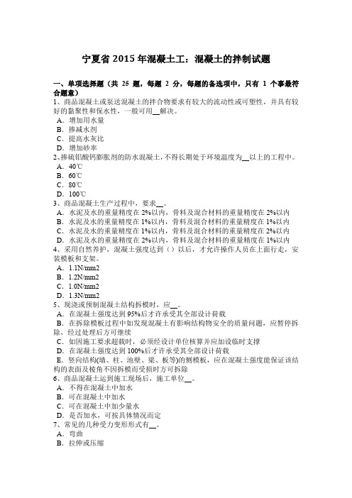 宁夏省2015年混凝土工：混凝土的拌制试题