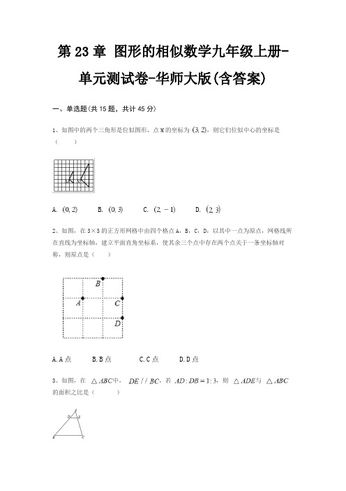 第23章 图形的相似数学九年级上册-单元测试卷-华师大版(含答案)