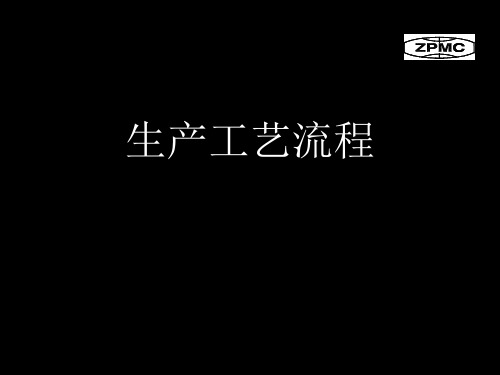 钢结构生产工艺流程 共34页PPT资料