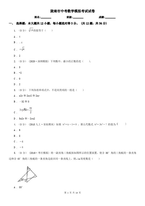 陇南市中考数学模拟考试试卷