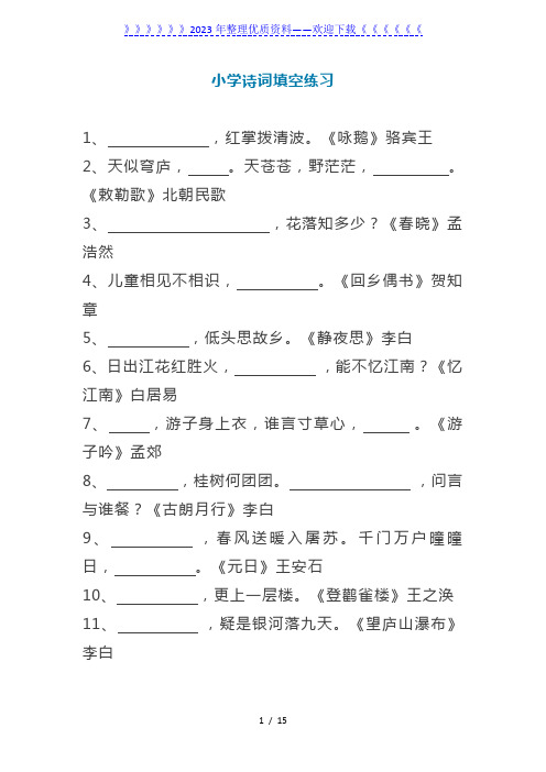 小升初必背的古诗词填空带答案