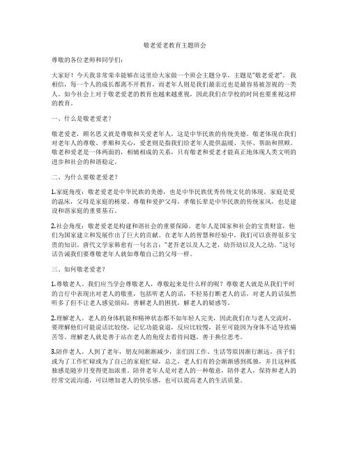 敬老爱老教育主题班会