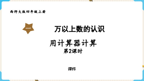 西师大版四年级上册数学《用计算器计算》万以上数的认识教学说课复习课件巩固