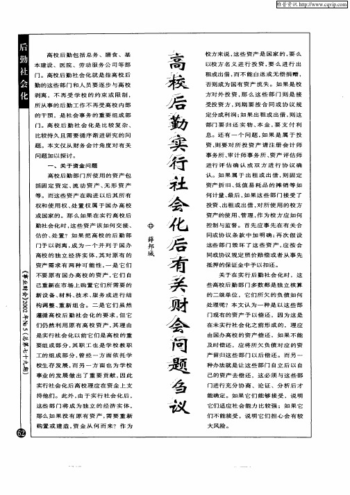 高校后勤实行社会化后有关财会问题刍议