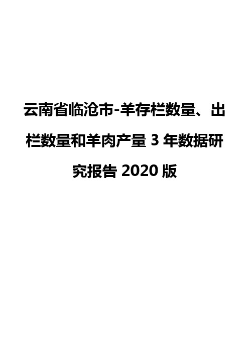 云南省临沧市-羊存栏数量、出栏数量和羊肉产量3年数据研究报告2020版