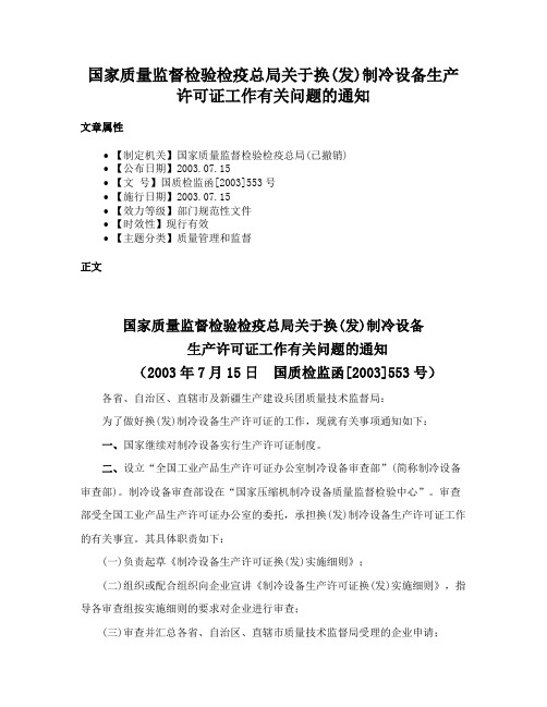 国家质量监督检验检疫总局关于换(发)制冷设备生产许可证工作有关问题的通知