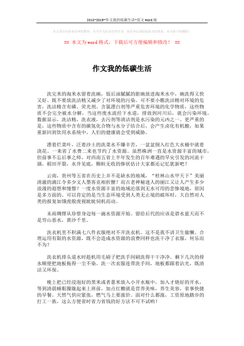 2018-2019-作文我的低碳生活-范文word版 (2页)
