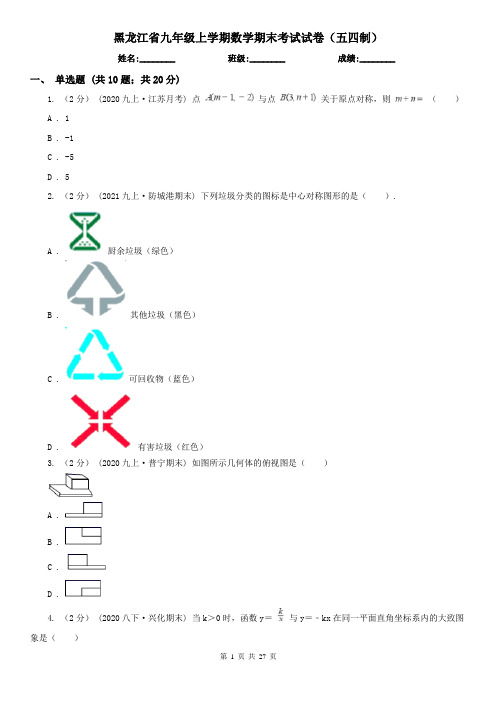 黑龙江省九年级上学期数学期末考试试卷(五四制)