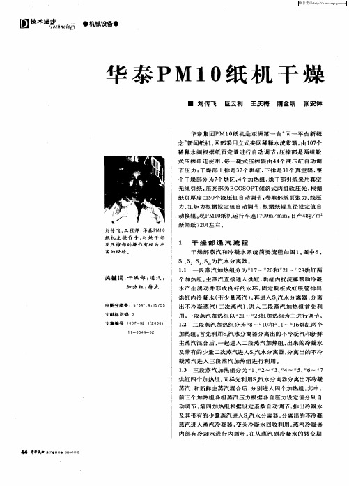 华泰PM10纸机干燥部通汽特点