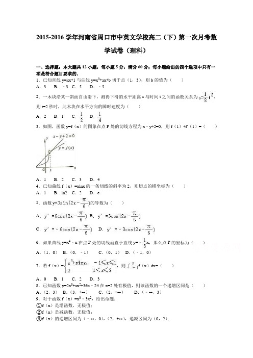《解析》河南省周口市中英文学校2015-2016学年高二下学期第一次月考数学试卷(理科)Word版含解析
