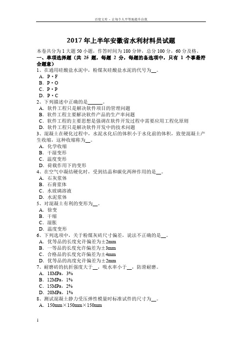 2017年上半年安徽省水利材料员试题