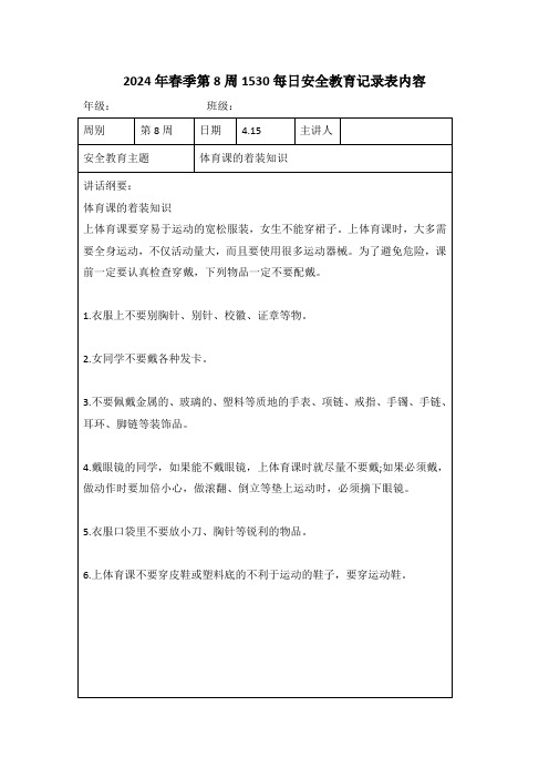 2024年春季第8周1530每日安全教育记录表内容