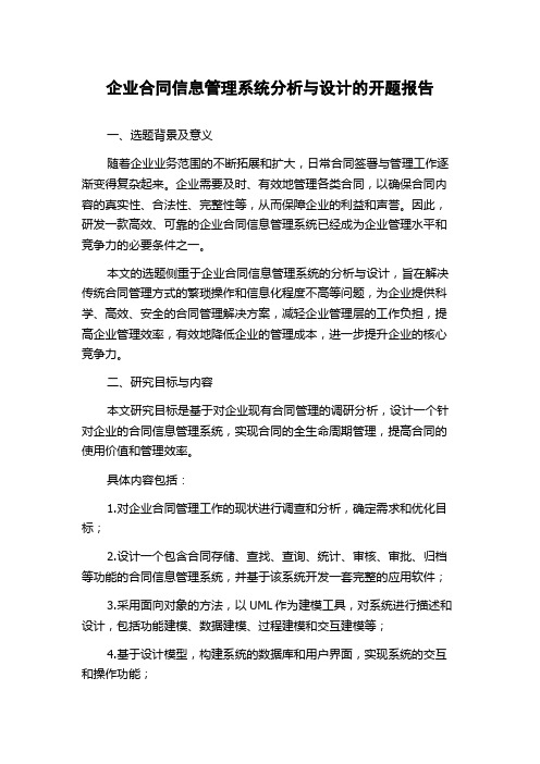 企业合同信息管理系统分析与设计的开题报告