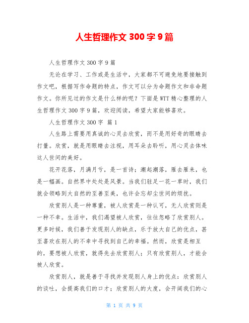 人生哲理作文300字9篇