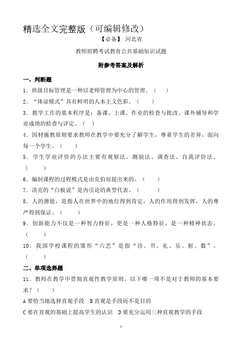 【必备】-河北省历年教师招聘考试教育公共基础知识真题及答案精选全文